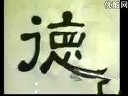 隶书技法