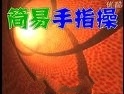 健身益智手指操