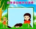 小学作文突破10技法