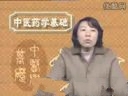 中医药学基础