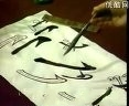 柳体技法