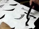 书法教学初学者