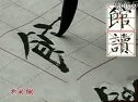 怎样写颜体