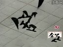 颜体技法