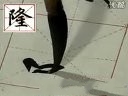 赵体技法