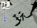 怎样写欧体