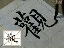柳体技法