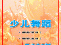 少儿舞蹈