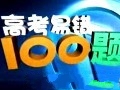 2008年高清晰视频高考易错100题讲解