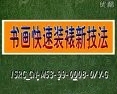 字画装裱