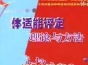体适能评定理论与方法