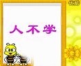 三字经动画教学