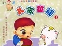 幼儿精美儿歌童谣大全