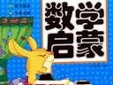 幼儿启蒙数学