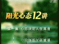 阳光心态十二讲
