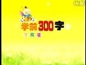 学前300字
