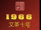 文革十年