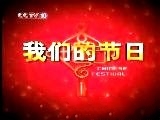 我们的节日