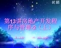 房地产开发经营与管理