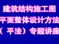 混凝土平法讲座