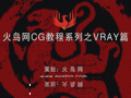火鸟VRAY教学