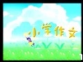 小学作文技法