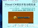 C#项目开发全程实录