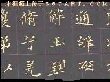 书法碑帖王献之《洛神赋》(楷书)