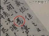 书法碑帖行书《兰亭序》临习