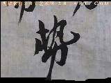 古代名家碑帖教学-苏轼行书系列