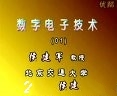 数字电路