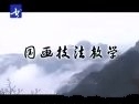 国画技法教学-山水篇
