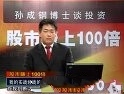 股市赚上100倍(孙成刚)