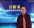 分析家股票软件讲座