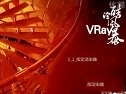 Vray酷渲风暴