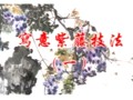 写意紫藤技法