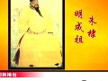 百家讲坛-永乐大帝