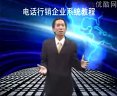 电话行销企业系统教程