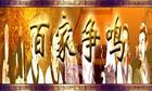 先秦诸子百家争鸣-继往开来