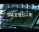 中华文明五千年纪录片视频
