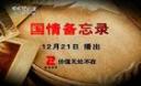 国情备忘录纪录片视频