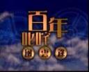 百年叱咤风云录纪录片视频