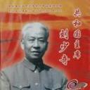 刘少奇纪录片视频