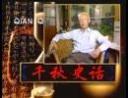 千秋史话视频