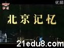 北京记忆视频