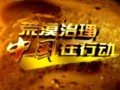 荒漠治理——中国在行动