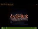 故宫至宝纪录片视频