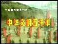 探索发现之中华文明五千年