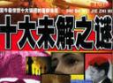 世纪十大未解之迷视频