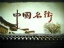 探索发现之中国名街